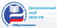 ДИСКУССИОННЫЙ КЛУБ МОН РФ